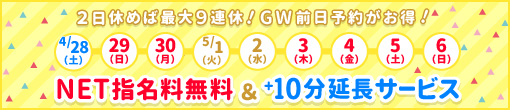 ★GWキャンペーン★4/28(土)~5/6(日)迄♪