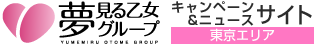 夢見る乙女グループ キャンペーン&ニュースサイト 東京エリア