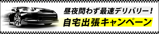 ご自宅&深夜帯出張ｷｬﾝﾍﾟｰﾝ!!