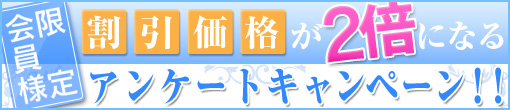 アンケートキャンペーン!!