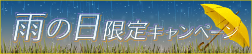 雨の日キャンペーン！！