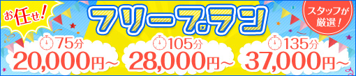 お任せ フリープラン！！