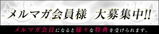 ﾒﾙﾏｶﾞ会員様大募集中!!