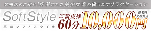 姉妹店☆品川ソフトスタイルご新規様キャンペーン