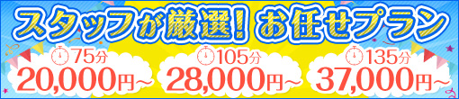 ★スタッフにお任せプラン★