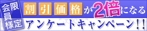 アンケートキャンペーン!!