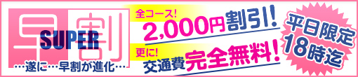 ★平日18時迄★【早割スーパー】開催!!★