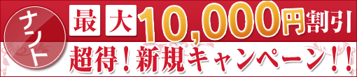 ご新規様キャンペーン！！