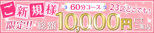 ご新規様限定割引！！60分コース  　総額10,000円(交通費、指名料込)