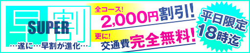 ★平日18時迄★【早割ｽｰﾊﾟｰ】開催!!★