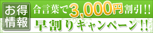 ★早割ｷｬﾝﾍﾟｰﾝ★18時迄★