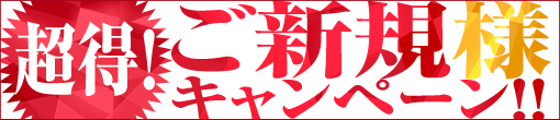 ご新規様ｷｬﾝﾍﾟｰﾝ!!