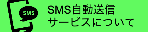 SMS自動送信ｻｰﾋﾞｽについて