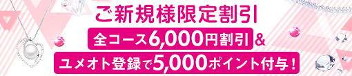 ご新規のお客様限定！！