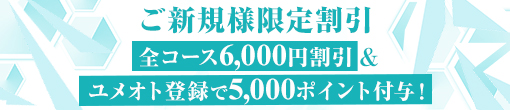 ★ご新規様限定キャンペーン★