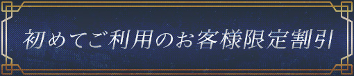 ご新規様キャンペーン