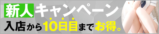 新人キャンペーン　最大10000ポイント還元